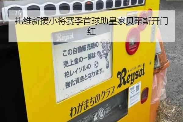 扎维新援小将赛季首球助皇家贝蒂斯开门红